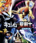 【中古】 劇場版ポケットモンスター　ベストウイッシュ　キュレムVS聖剣士　ケルディオ（Blu－ray　Disc）／（キッズ）