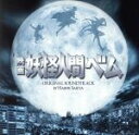 【中古】 映画 妖怪人間ベム オリジナル・サウンドトラック/(オリジナル・サウンドトラック)