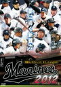【中古】 千葉ロッテマリーンズ オフィシャルDVD 2012 夢に導く新戦力/千葉ロッテマリーンズ