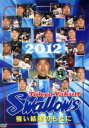 【中古】 東京ヤクルトスワローズ 2012 強い結束のもとに/東京ヤクルトスワローズ