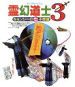 【中古】 霊幻道士3 キョンシーの七不思議 日本語吹替収録版(Blu−ray Disc)/ラム・チェンイン,リチャード・ウン,ルイ・フォン,リッキー...