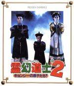 【中古】 霊幻道士2　キョンシーの息子たち！　日本語吹替収録版（Blu－ray　Disc）／ラム・チェンイン,ユン・ピョウ,ムーン・リー,リッキー・ラウ（監督）,アンダース・ネルソン（音楽）,Alastair　Monteith－Hodge（音楽