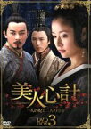 【中古】 美人心計～一人の妃と二人の皇帝～DVD－BOX3／ルビー・リン［林心如］,ヤン・ミー［楊冪］,ワン・リークン