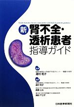 【中古】 新　腎不全・透析患者指導ガイド／湯村和子【監修・編】，高橋公太，濱田千江子【編】