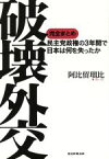 【中古】 破壊外交 完全まとめ　民主党政権の3年間で日本は何を失ったか／阿比留瑠比(著者)