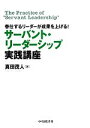 【中古】 サーバント リーダーシップ実践講座 奉仕するリーダーが成果を上げる！／真田茂人【著】