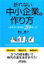 【中古】 「折れない」中小企業の作り方 しなやかに生き抜く20のヒント B&Tブックス/奥山睦【著】