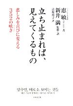 【中古】 立ち止まれば、見えてくるもの 悲しみを喜びに変える352の呟き／恵敏【著】，新井満【監修・訳】，吉原育子【訳】