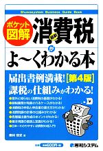 【中古】 ポケット図解　最新消費税がよーくわかる本　第4版／奥村佳史【著】