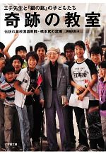 【中古】 奇跡の教室 エチ先生と『銀の匙』の子どもたち　伝説の灘校国語教師・橋本武の流儀 小学館文庫／伊藤氏貴【著】