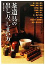 【中古】 茶道具の出し方、しまい方 けいこで使う道具から、茶事・茶会で扱う道具まで/世界文化社【編】