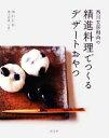 【中古】 西川玄房和尚の精進料理でつくるデザートおやつ/西川玄房【著】,横山智隆【写真】