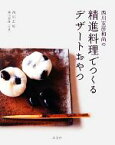 【中古】 西川玄房和尚の精進料理でつくるデザートおやつ／西川玄房【著】，横山智隆【写真】