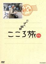 【中古】 にっぽん縦断　こころ旅　2011　秋の旅セレクション／火野正平