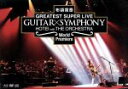 【中古】 GUITAR×SYMPHONY（Blu－ray Disc）／布袋寅泰