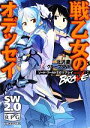 【中古】 戦乙女のオデッセイ ソード・ワールド2.0リプレイwith BRAVE 2 富士見ドラゴンブック/北沢慶,グループSNE【著】
