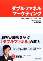 【中古】 ダブルファネルマーケティング／トランスコ