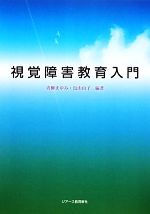 【中古】 視覚障害教育入門／青柳まゆみ，鳥山由子【編著】