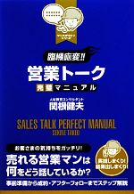 【中古】 臨機応変！！営業トーク完璧マニュアル／関根健夫【著】