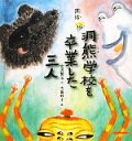 【中古】 寓話 洞熊学校を卒業した三人 ミキハウスの宮沢賢治絵本/宮沢賢治【作】,大島妙子【絵】