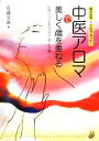 【中古】 中医アロマで美しく歳を重ねる 陰陽五行の知恵から学ぶ「美の処方箋」/有藤文香【著】