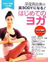【中古】 深堀真由美の美BODYになる!はじめてのヨガ DVD付き/深堀真由美【著】