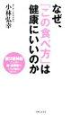 【中古】 なぜ、「この食べ方」は健康にいいのか 副交感神経アップの新・食事術で人生が劇的に変わる!/小林弘幸【著】