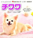 【中古】 いっしょにハッピー チワワ 最新の飼い方・しつけ・健康管理/西川文二,小林豊和【監修】
