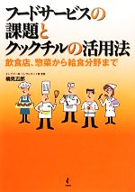 【中古】 フードサービスの課題とクックチルの活用法 飲食店、惣菜から給食分野まで／楠見五郎【著】