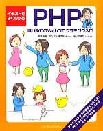 【中古】 イラストでよくわかるPHP はじめてのWebプログラミング入門／岡本雄樹，アシアル【著】，めじろまち【イラスト】