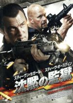 【中古】 沈黙の監獄／スティーブン・セガール（出演、製作）,スティーヴ・オースティン（出演、製作総指揮）,マイケル・パレ,キオニ・ワックスマン（監督）