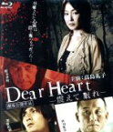 【中古】 Dear　Heart－震えて眠れ－（Blu－ray　Disc）／高島礼子／榎木孝明,高島礼子,榎木孝明,加藤和樹,井坂聡（監督）,遠藤浩二（音楽）,伊藤秀裕（原作、脚本、プロデューサー）