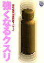 【中古】 強くなるクスリ 強壮・強精剤最新ガイドブック 012/宝島社
