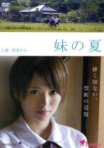 【中古】 妹の夏/星美りか,堀口奈津美,磯田泰輝,城定夫(監督、脚本、編集)
