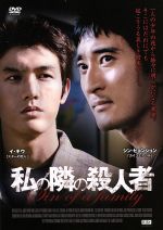 【中古】 私の隣の殺人者／シン・ヒョンジュン,イ・ギウ,チョン・ノミン,ミン・ビョンジン（監督、脚本）
