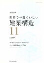 【中古】 世界で一番くわしい建築構造 エクスナレッジムック 建築知識 世界で一番くわしい11／江尻憲泰(著者)