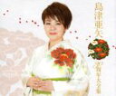 【中古】 島津亜矢 30周年記念アルバム/島津亜矢