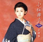 【中古】 小桜舞子2016年全曲集／小桜舞子
