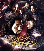 ホァン・シャオミン［黄暁明］,イーサン・ルァン,ショーン・ユー,アンドリュー・ラウ（製作、監督）,チャン・クォンウィン［陳光榮］（音楽）販売会社/発売会社：ワーナーエンターテイメントジャパン（株）(ワーナーエンターテイメントジャパン（株）)発売年月日：2015/10/14JAN：4548967213959ピーター・チャン「孫文の義士団」×アンドリュー・ラウ「インファナル・アフェア」が放つ、歴史アクション大作！／史上最凶の暗殺兵器。