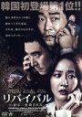 【中古】 リバイバル 妻は二度殺される/ソン・ヒョンジュ,オム・ジウォン,ペ・ソンウ,キム・ボンジュ(監督、脚本)