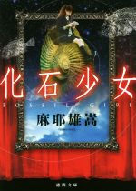Paperbacks （Mystery, Suspense） - 【中古】 化石少女 徳間文庫／麻耶雄嵩(著者)