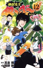 【中古】 地獄先生ぬ〜べ〜　NEO(12) ジャンプC／岡野剛(著者),真倉翔 【中古】afb