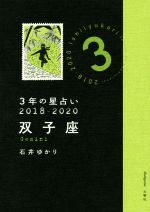 【中古】 3年の星占い　双子座(2018－2020)／石井ゆかり(著者)