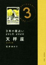 【中古】 3年の星占い　天秤座(2018－2020)／石井ゆかり(著者)