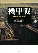 【中古】 機甲戦 用兵思想と系譜／葛原和三(著者)