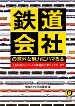 【中古】 鉄道会社の意外な魅力に