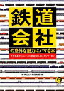 【中古】 鉄道会社の意外な魅力にハマる本 KAWADE夢文庫／博学こだわり倶楽部【編】