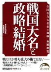 【中古】 戦国大名と政略結婚 全国有力大名家の血縁・血脈総覧 新人物文庫／『歴史読本』編集部【編】