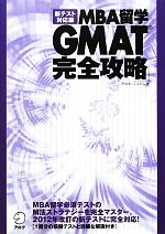 【中古】 MBA留学　GMAT完全攻略 新テスト対応版／アゴス・ジャパン【著】