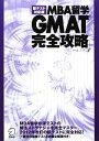 【中古】 MBA留学 GMAT完全攻略 新テスト対応版/アゴス・ジャパン【著】